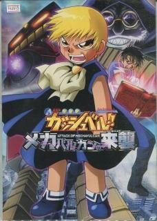 劇場版 金色のガッシュベル!! メカバルカンの来襲 映画パンフレット