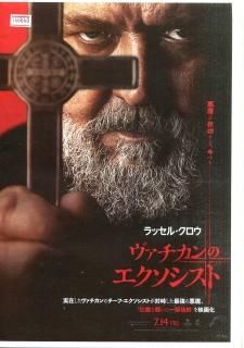 ヴァチカンのエクソシスト - 映画パンフレット専門店 - たなべ書店