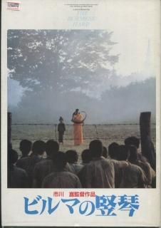 ビルマの竪琴 映画パンフレット 市川 崑 石坂 浩二 中井 貴一 川谷 拓