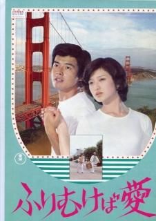ふりむけば愛 映画パンフレット 大林 宣彦 山口 百恵 三浦 友和