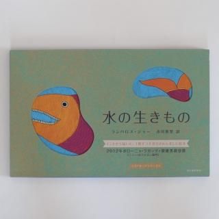 水の生きもの ｜タラブックス 河出書房新社の通販 - FAVOR (手仕事雑貨
