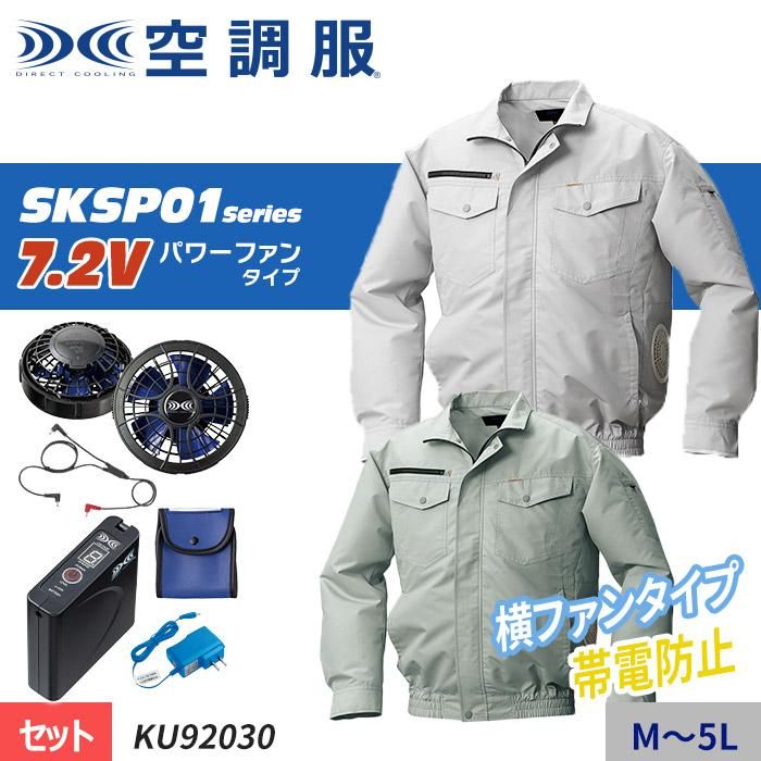 株)空調服 KU92030-SET（スターターセット）｜空調服・EFウェア専門店