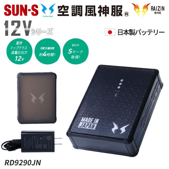 サンエス RD9291J（バッテリーセット）｜空調服・EFウェア専門店 通販