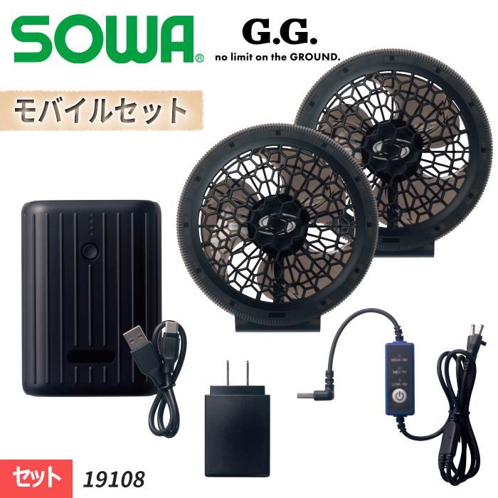 桑和 SOWA 19108（モバイルデバイスセット）｜空調服・EFウェア専門店