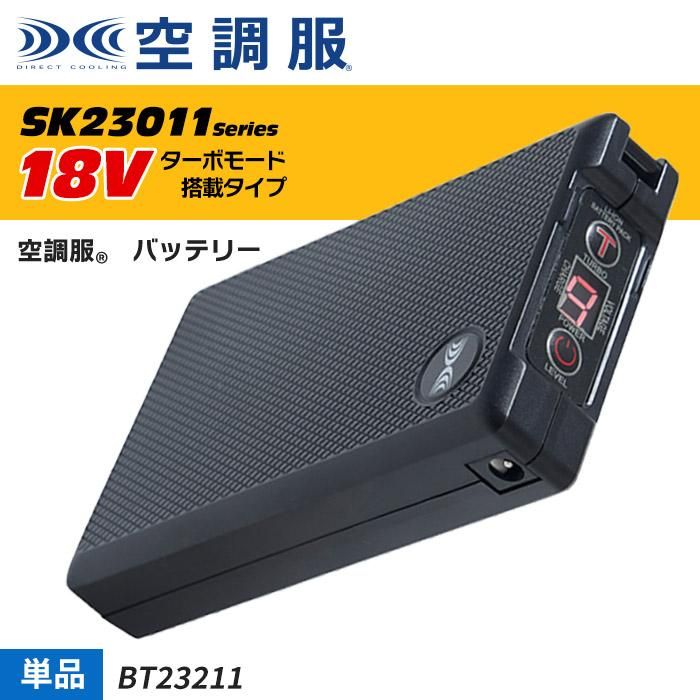 ㈱空調服 BT23211（バッテリー単体）｜空調服・EFウェア専門店ユニアカ