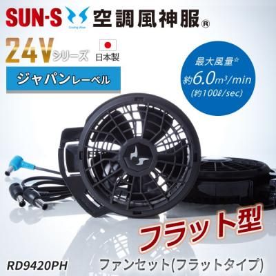 サンエス RD9310PH（ななめハイパワーファンセット）｜空調服・EF