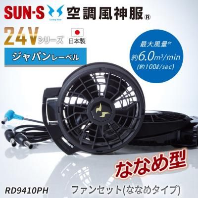 サンエス RD95PHJ-SET（ファン+バッテリーセット）｜空調服・EFウェア