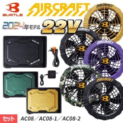 BUTLE AIR CRAFT AC08（バッテリーセット）｜空調服・EFウェア専門店