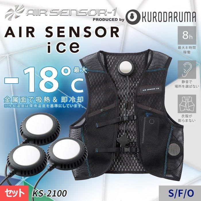 クロダルマ KS-2100（ペルチェ式ベストセット）｜空調服EFウェア専門店