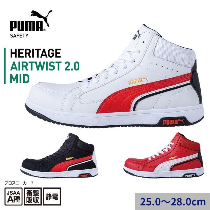 PUMA SAFETY 安全靴 AIRTWIST 2.0 MID｜空調服専門店