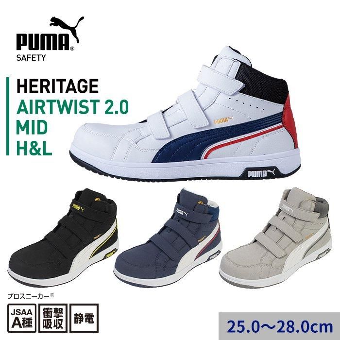 PUMA SAFETY 安全靴 AIRTWIST 2.0 MID H&L｜空調服専門店