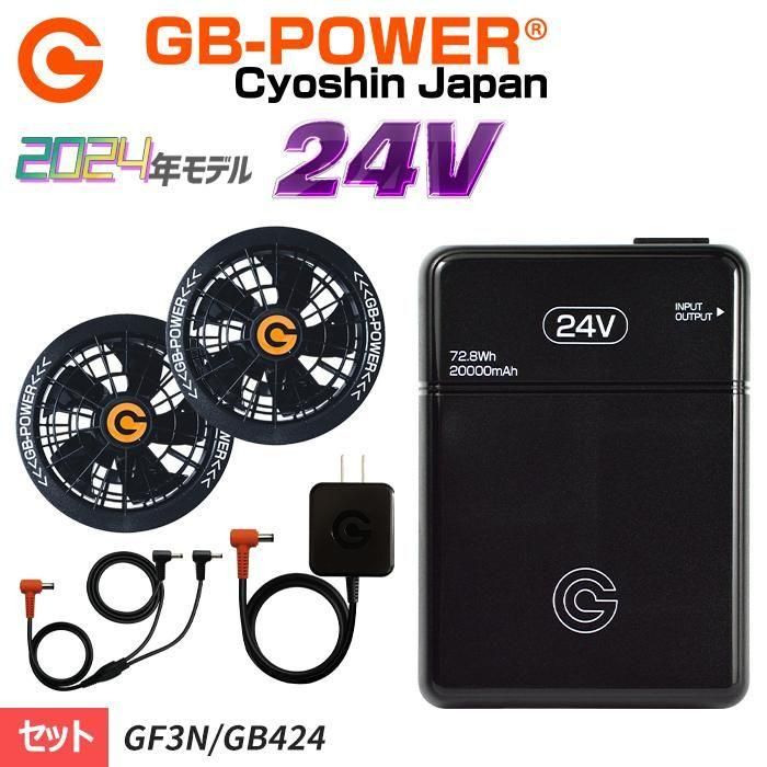 長信ジャパン GF3-GB424-SET（ファン+バッテリーセット）｜空調服・EF