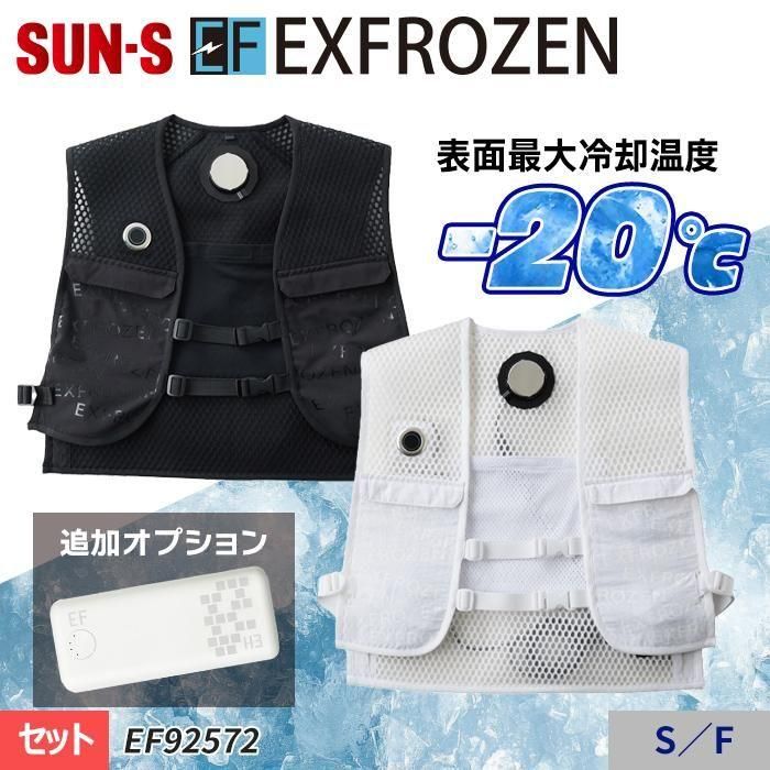 サンエス EF92572（フローズンベスト）｜空調服・EFウェア専門通販ユニアカ