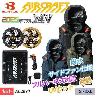 バートル AC2074-SET（スターターセット）｜空調服・EFウェア専門店