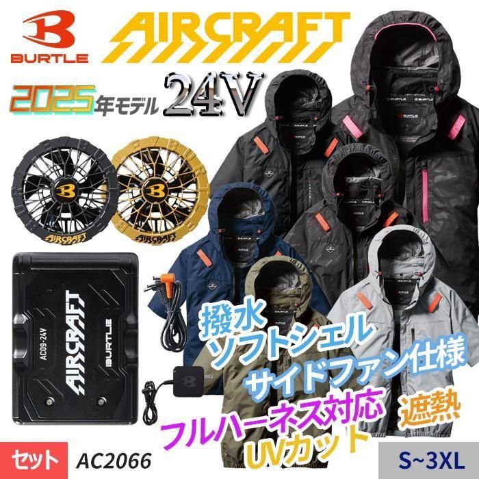 バートル AC2066-SET（スターターセット）｜空調服・EFウェア専門店