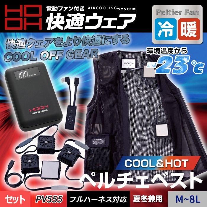 村上被服 PV555（ペルチェ式ベストセット）｜空調服EFウェア専門店ユニアカ