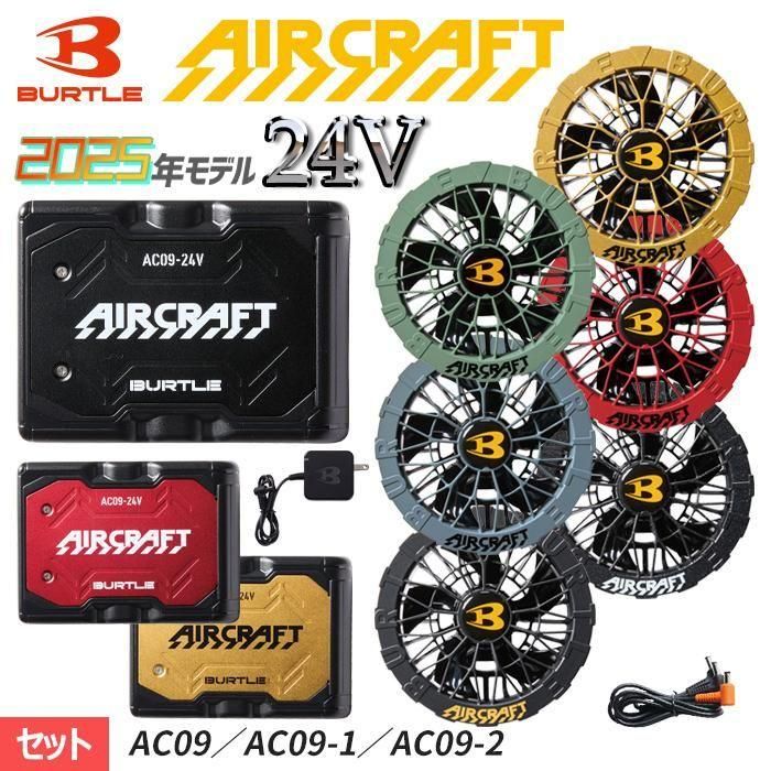 BUTLE AIRCRAFT AC09bAC09f-SET｜空調服・EFウェア専門店 通販ショップ
