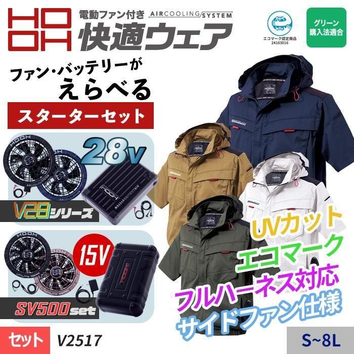 村上被服HOOH V2517-SET（スターターセット）｜空調服EFウェア専門店