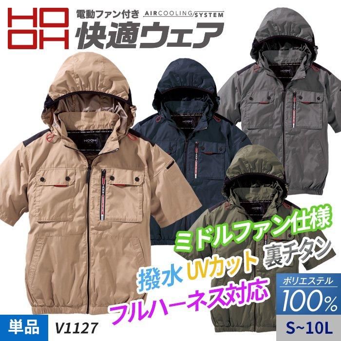 村上被服 HOOH V1127（服のみ）｜空調服・EFウェア専門 通販ユニアカ