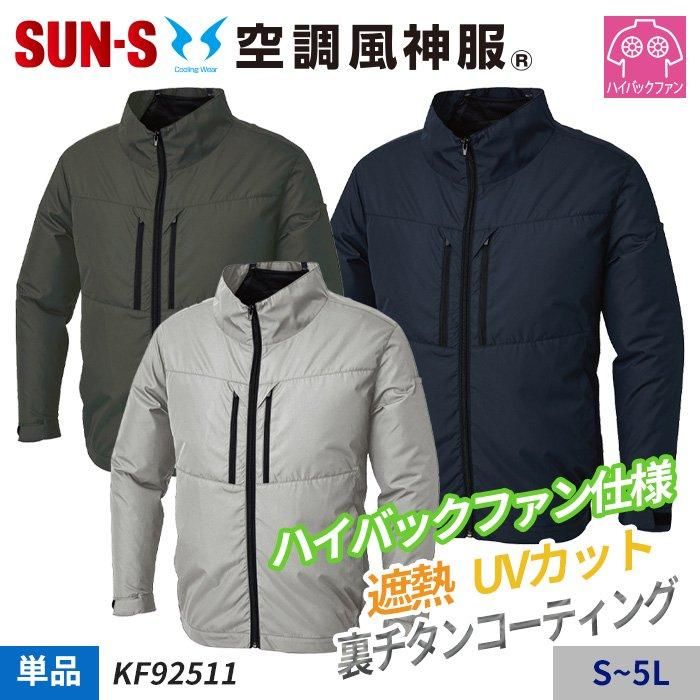 サンエス KF92511（服のみ)｜空調服・EFウェア専門通販ユニアカ