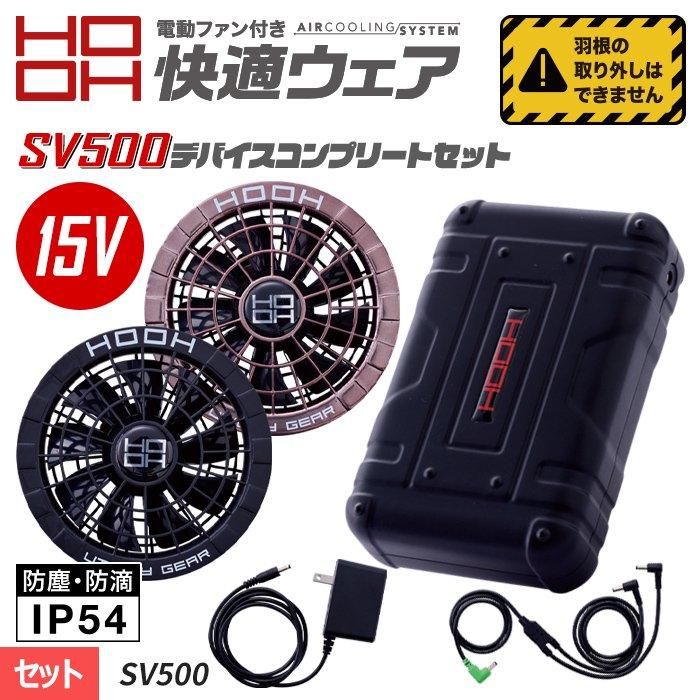 村上被服 HOOH SV500（デバイスセット）｜空調服・EFウェア専門店