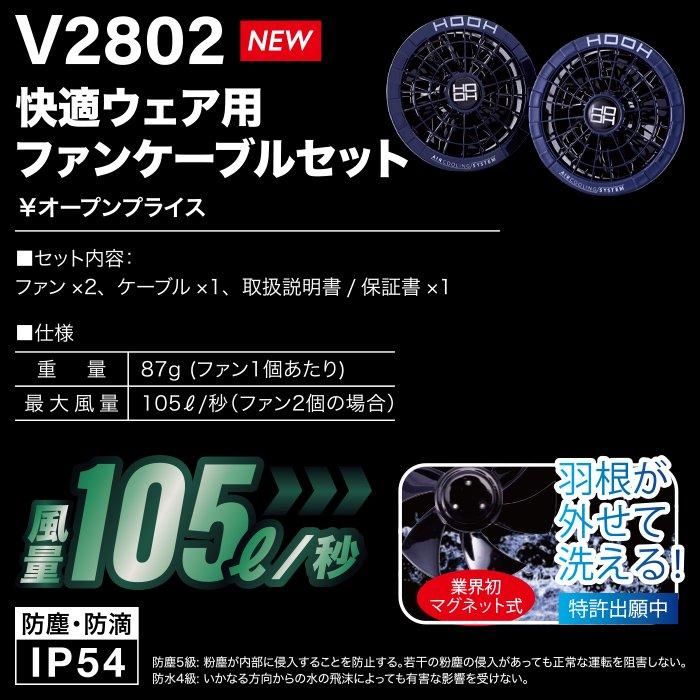村上被服 HOOH V2801ｰV2802（ファンバッテリーセット）｜空調服・EF