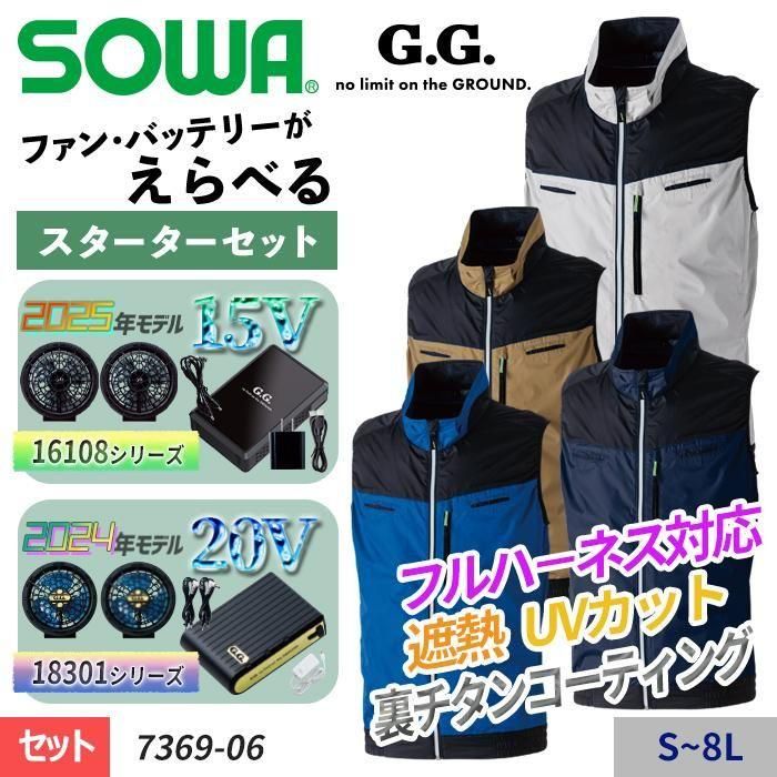 桑和 SOWA 7369-06-SET（スターターセット）｜空調服・EFウェア専門店