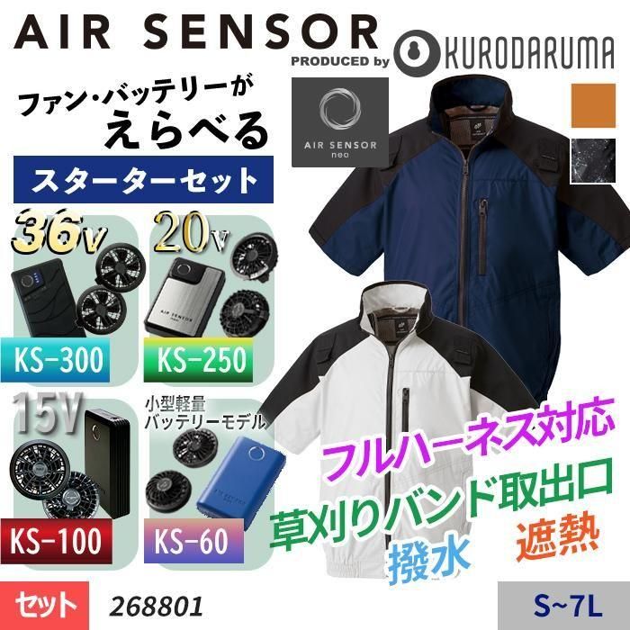 クロダルマ 268801-SET（スターターセット）｜空調服・EFウェア専門通販