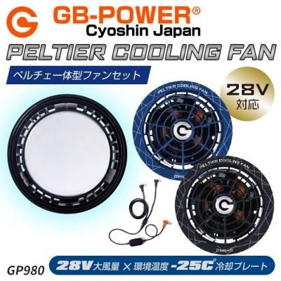 長信ジャパン GB428（バッテリーセット）｜空調服・EFウェア専門通販