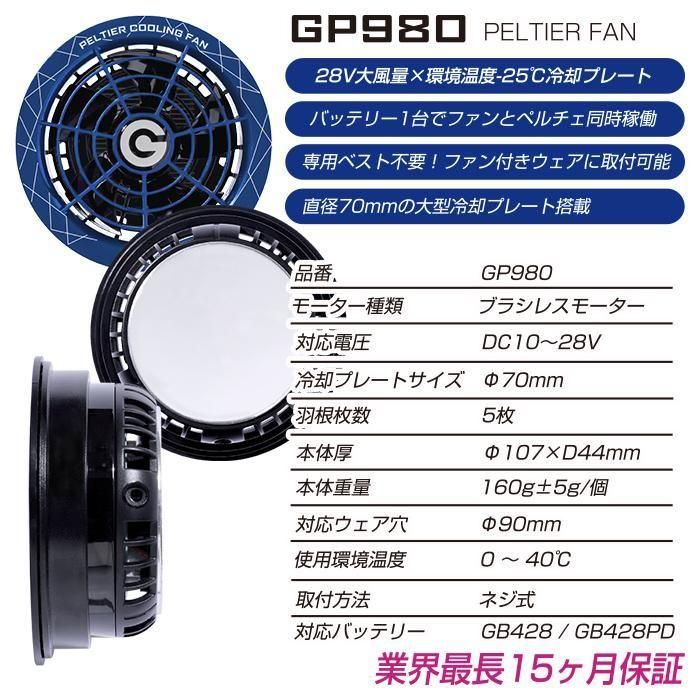 長信ジャパン GP980（ペルチェ一体型ファンセット）｜空調服・EFウェア