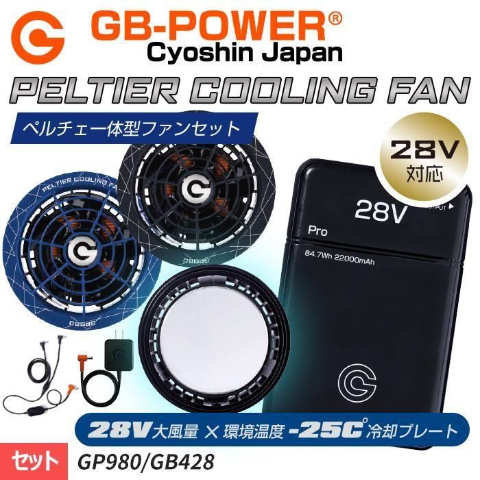 長信ジャパン GP980-GB428-SET（ファン+バッテリーセット）｜空調服専門店