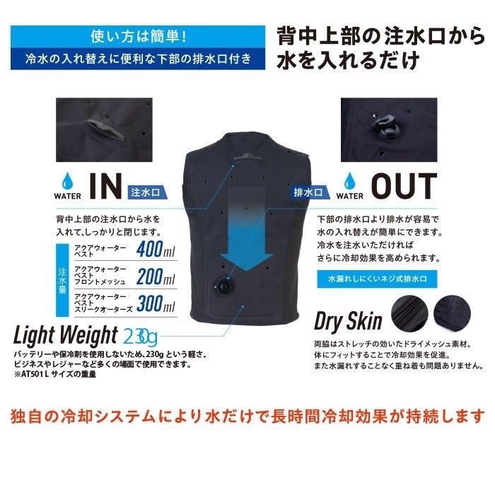 ビッグボーン AT501（アクアウォーターベスト）｜空調服・EFウェア専門
