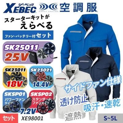 空調服セット】ジーベック(XEBEC)の空調服スターターセット