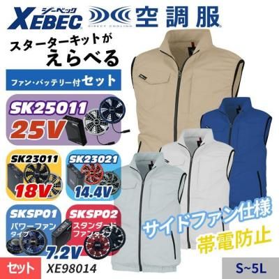 空調服セット】ジーベック(XEBEC)の空調服スターターセット