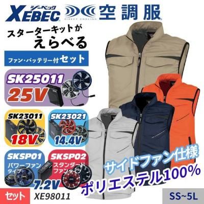 空調服セット】ジーベック(XEBEC)の空調服スターターセット