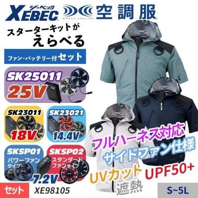 空調服セット】ジーベック(XEBEC)の空調服スターターセット