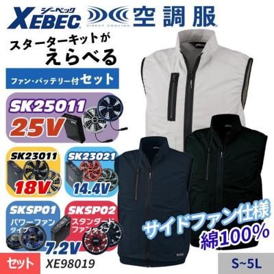 空調服セット】ジーベック(XEBEC)の空調服スターターセット
