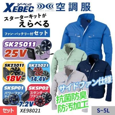 空調服セット】ジーベック(XEBEC)の空調服スターターセット