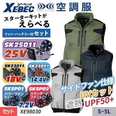 空調服セット】ジーベック(XEBEC)の空調服スターターセット