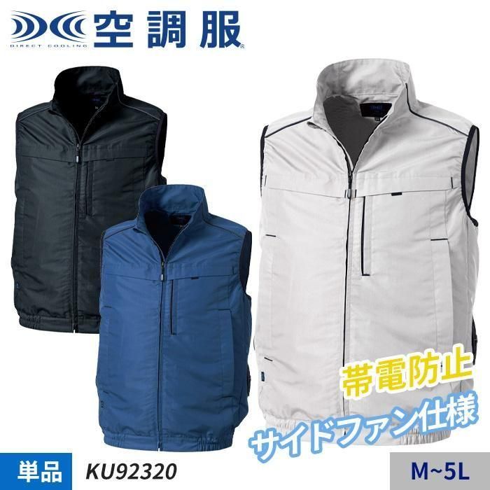 株)空調服 KU92320（服のみ）｜空調服・EFウェア通販ショップユニアカ