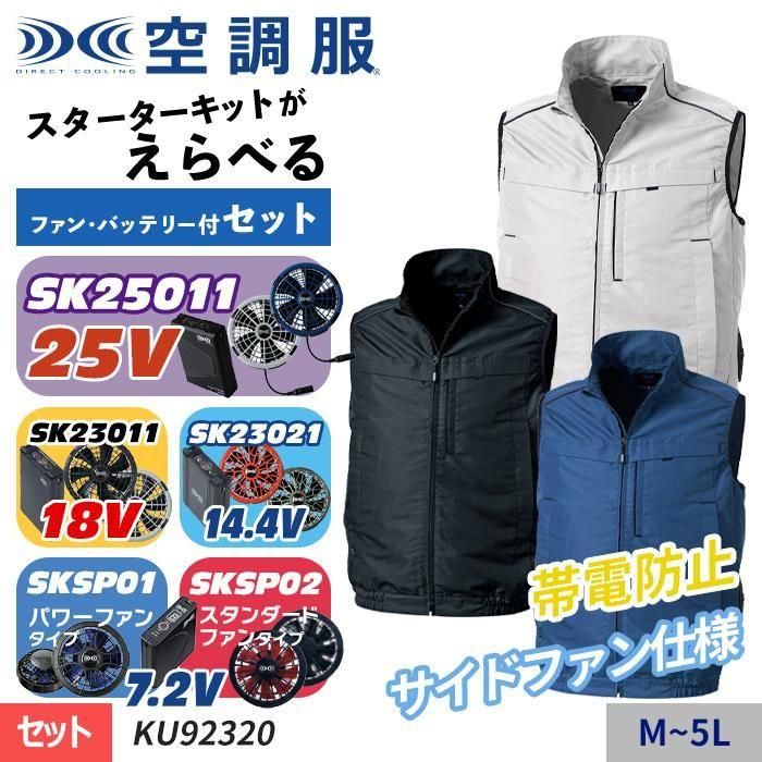 株)空調服 KU92320-SET（スターターセット）｜空調服専門通販ユニアカ
