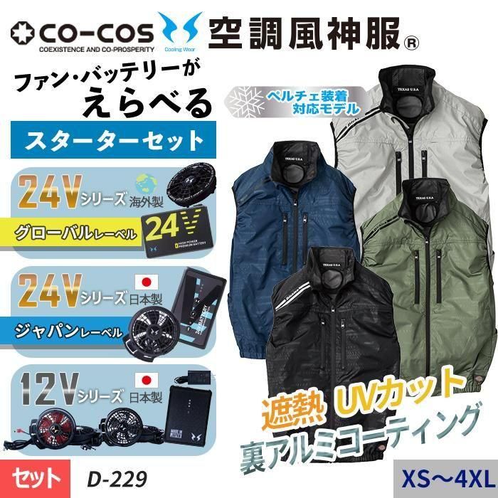 コーコス×Dickies D-229-SET（スターターセット）｜空調服専門通販