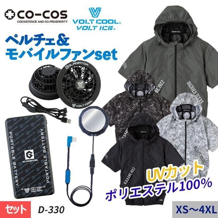コーコス×Dickies D-330-SET（EFペルチェベストセット）｜空調服専門通販