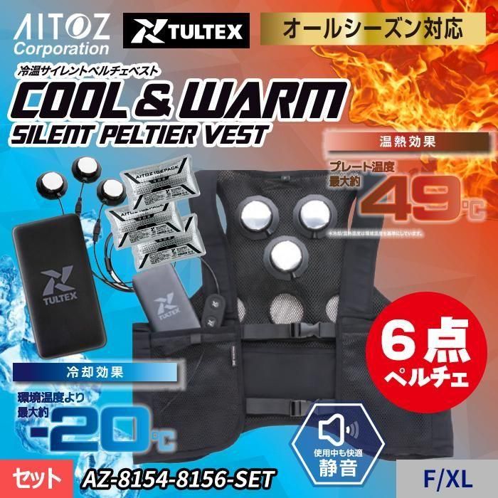 アイトス AZ8154-8156-SET 冷温ペルチェベストセット｜空調服専門店