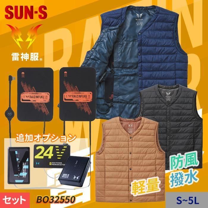 サンエス BO32550-SET 雷神服+発熱ユニットセット｜空調服専門店