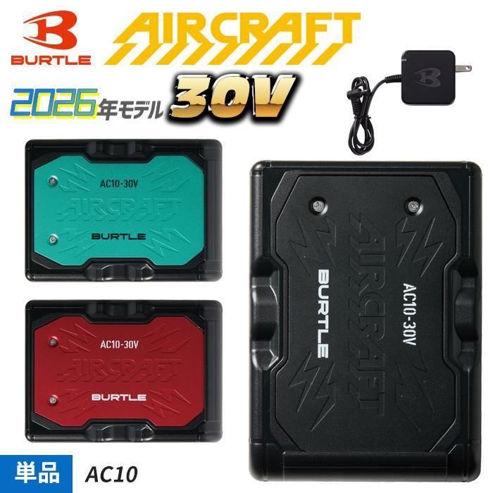 BUTLE AIRCRAFT AC10（バッテリーセット）｜空調服専門店