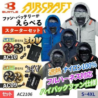 スターターセット｜バートル エアークラフト｜空調服専門店ユニアカ