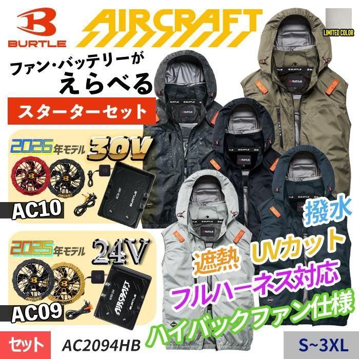 バートル AC2094HB/AC2094HBL-SET（スターターセット）｜空調服専門店