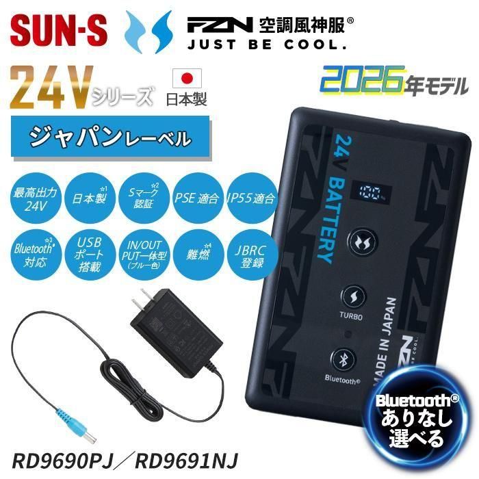 サンエス RD9690PJ/RD9691NJ バッテリーセット｜空調服専門店