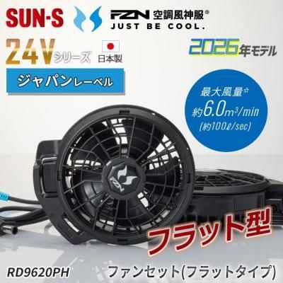 サンエス RD95PHJ-SET（ファン+バッテリーセット）｜空調服・EFウェア